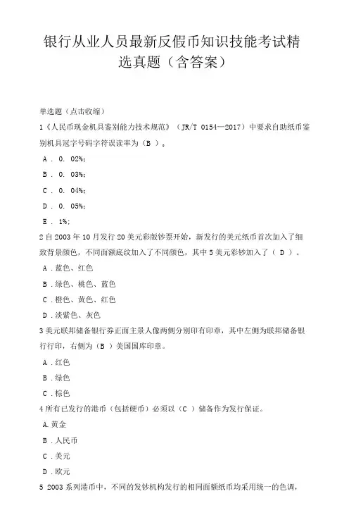 银行从业人员最新反假币知识技能考试精选真题(含答案)6