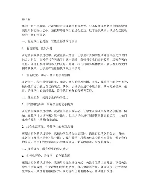 小学综合实践教学心得(3篇)