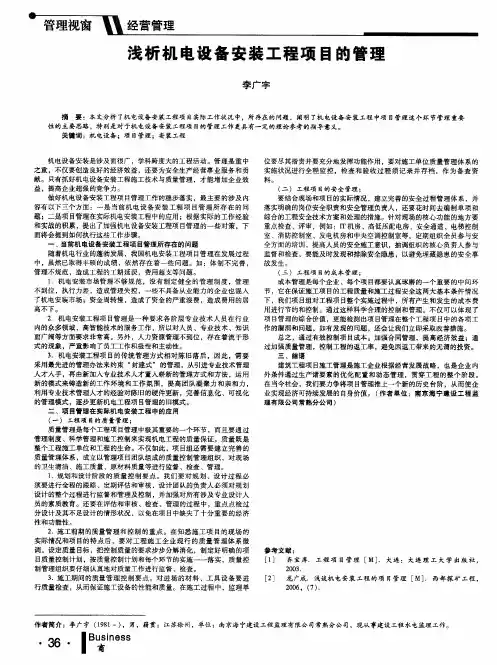 浅析机电设备安装工程项目的管理
