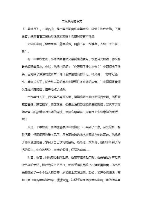 二泉映月的课文