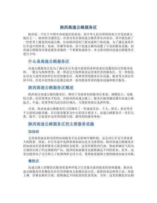 陕西高速公路服务区