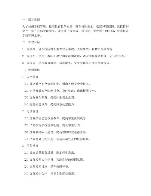学校三零目标管理制度