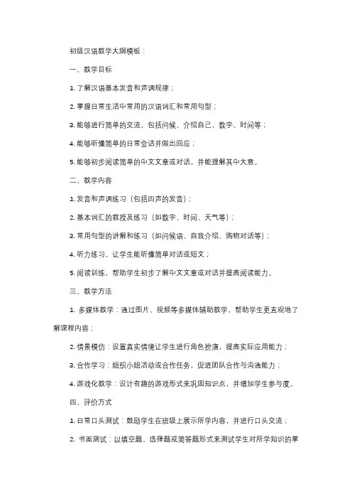  初级汉语教学大纲模板