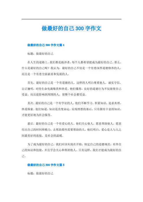 做最好的自己300字作文