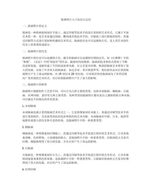 版画照片入门知识点总结