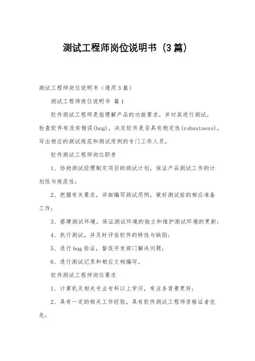 测试工程师岗位说明书(3篇)