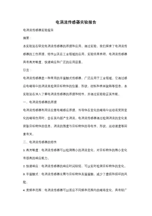 电涡流传感器实验报告