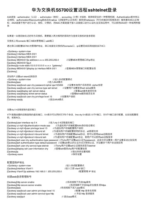 华为交换机S5700设置远程sshtelnet登录