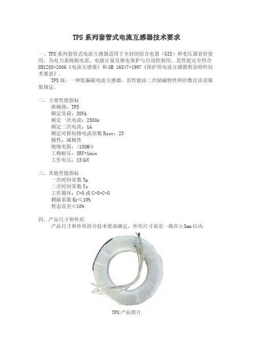 TPS系列套管式电流互感器技术要求