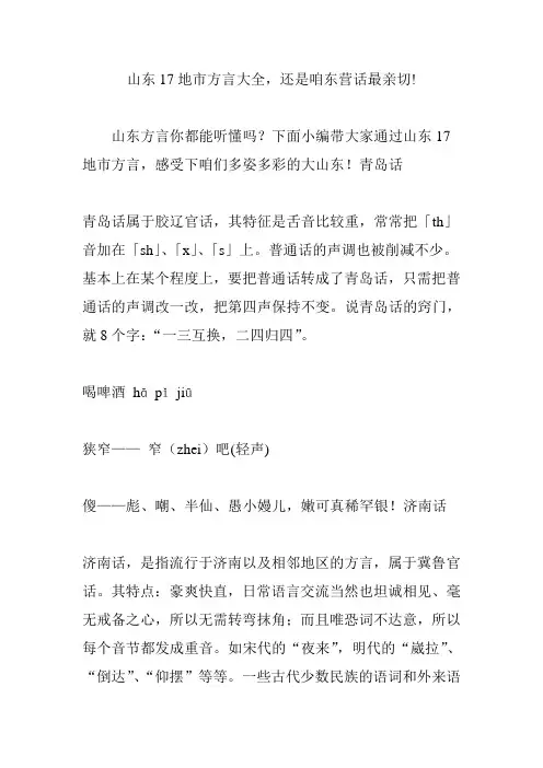 山东17地市方言大全还是咱东营话最亲切!