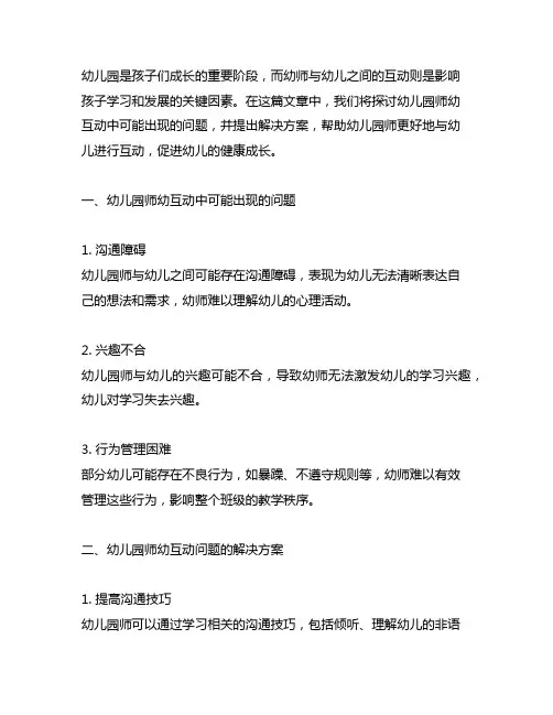 幼儿园师幼互动问题及解决方案分享讨论
