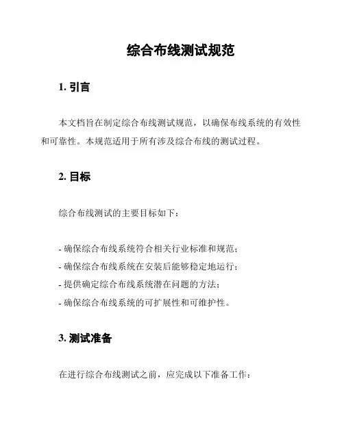 综合布线测试规范