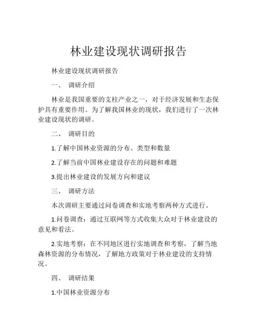 林业建设现状调研报告
