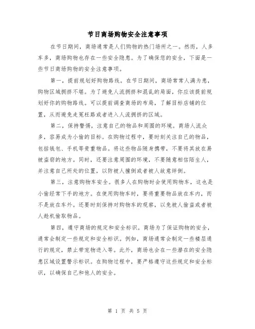 节日商场购物安全注意事项（三篇）