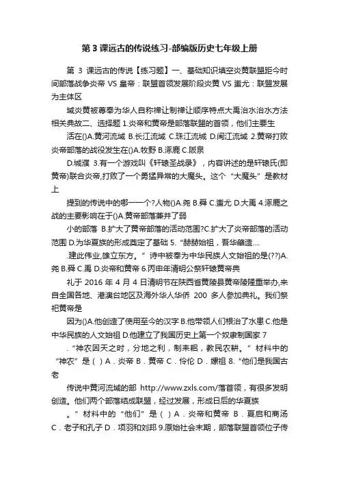 第3课远古的传说练习-部编版历史七年级上册