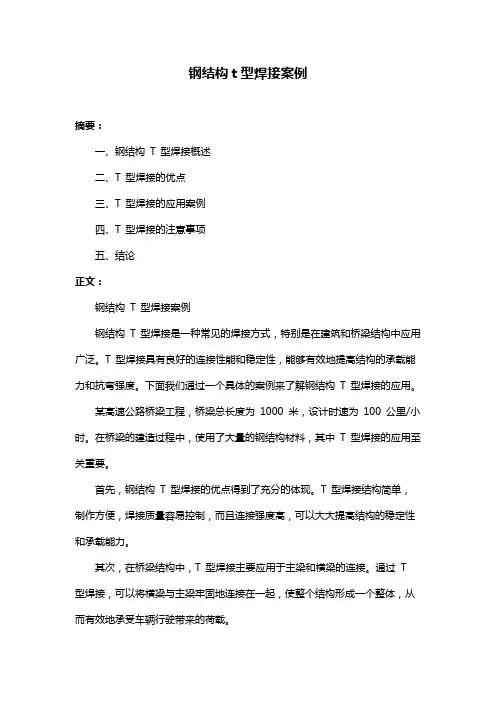 钢结构t型焊接案例