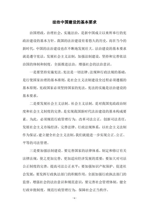 法治中国建设的基本要求