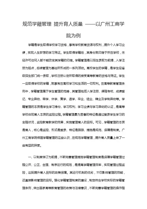 规范学籍管理 提升育人质量 ——以广州工商学院为例