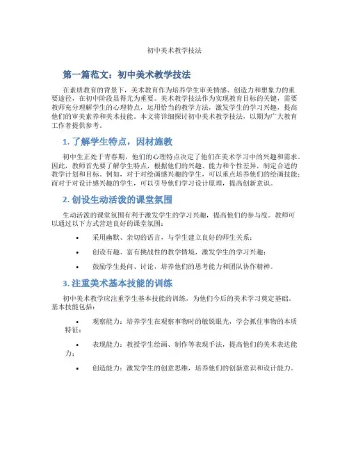 初中美术教学技法(含学习方法技巧、例题示范教学方法)