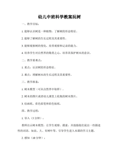 幼儿中班科学教案玩树