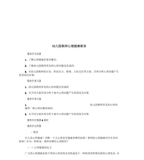 幼儿园教师心理健康教育