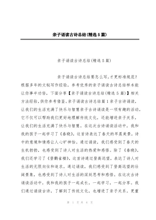 亲子诵读古诗总结(精选5篇)