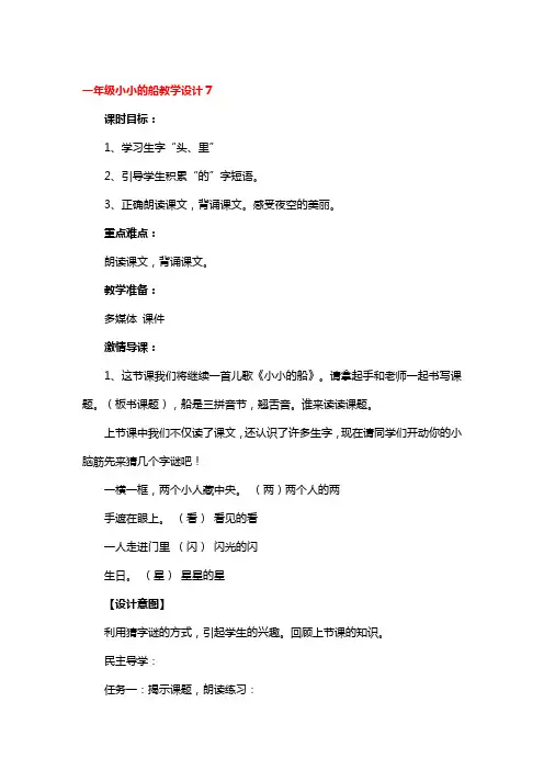一年级小小的船教学设计精选3篇