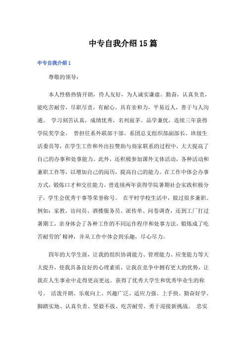 中专自我介绍15篇