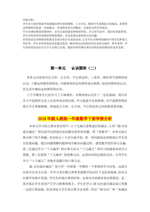 2019年新人教版一年级数学下册学情分析
