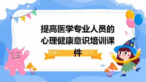 提高医学专业人员的心理健康意识培训课件(精)