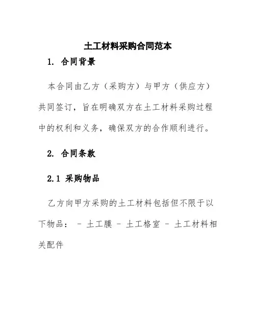 土工材料采购合同范本