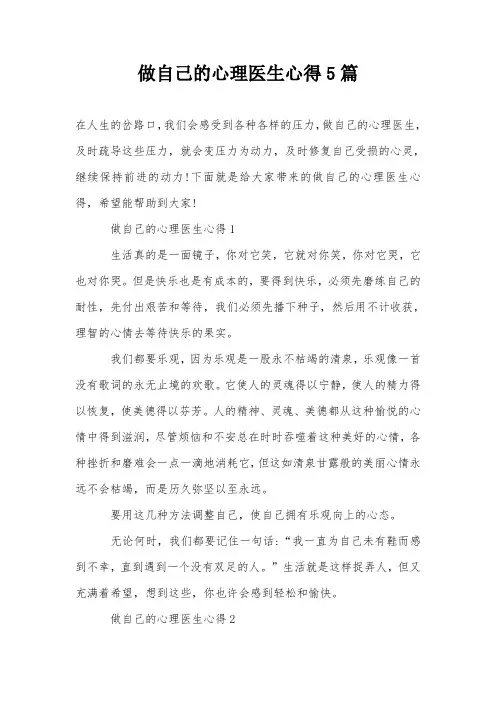 做自己的心理医生心得5篇