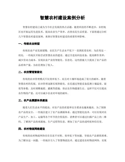 智慧农村建设案例分析