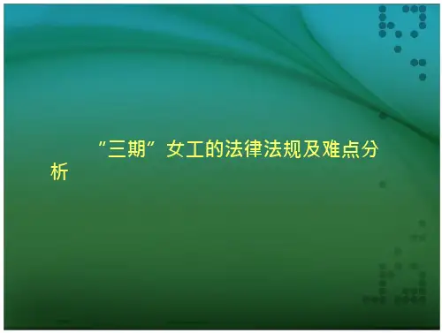 三期女工的法律法规及难点分析