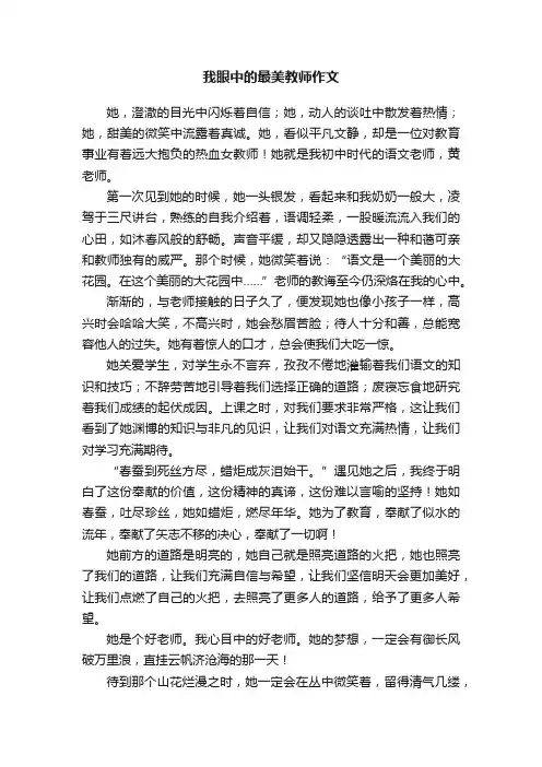 我眼中的最美教师作文