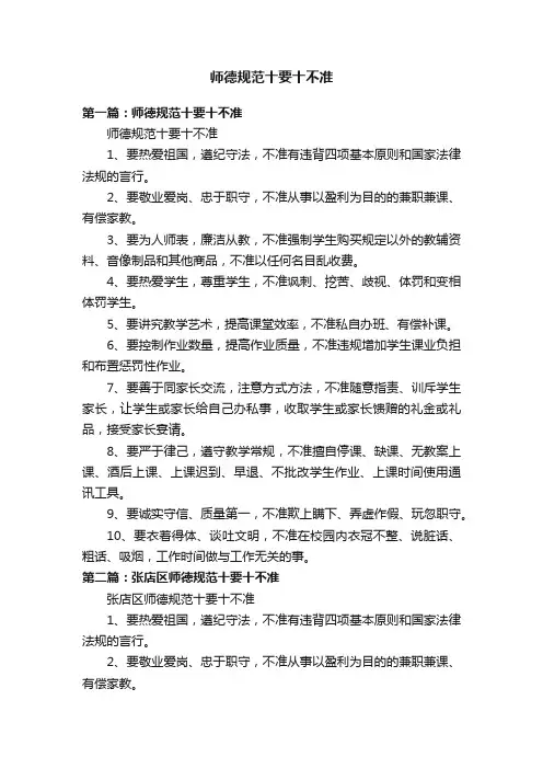 师德规范十要十不准