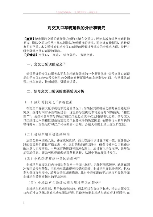 对交叉口车辆延误的分析和研究