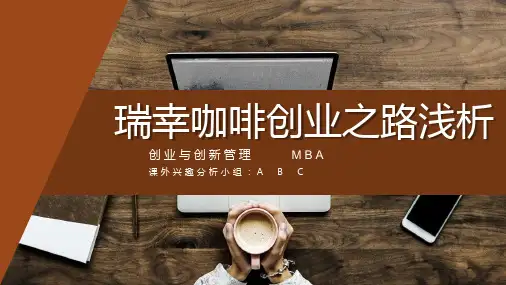 瑞幸咖啡分析PPT课件