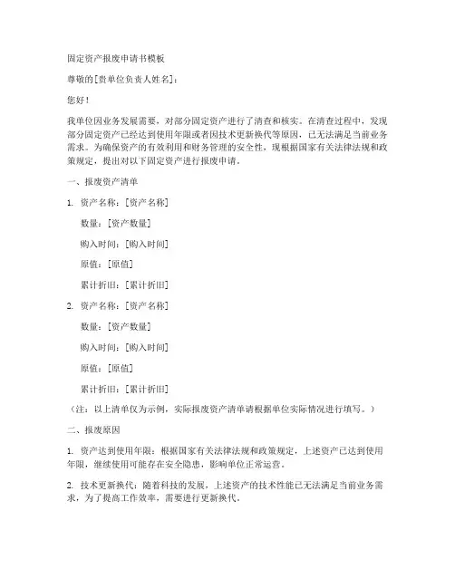 固定资产报废申请书模板