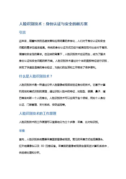 人脸识别技术：身份认证与安全的新方案