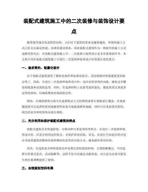 装配式建筑施工中的二次装修与装饰设计要点