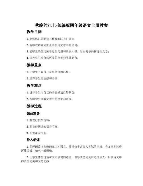 秋晚的江上-部编版四年级语文上册教案