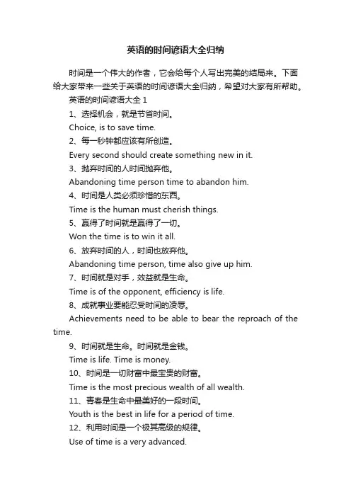 英语的时间谚语大全归纳