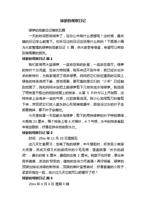 绿萝的观察日记模板五篇