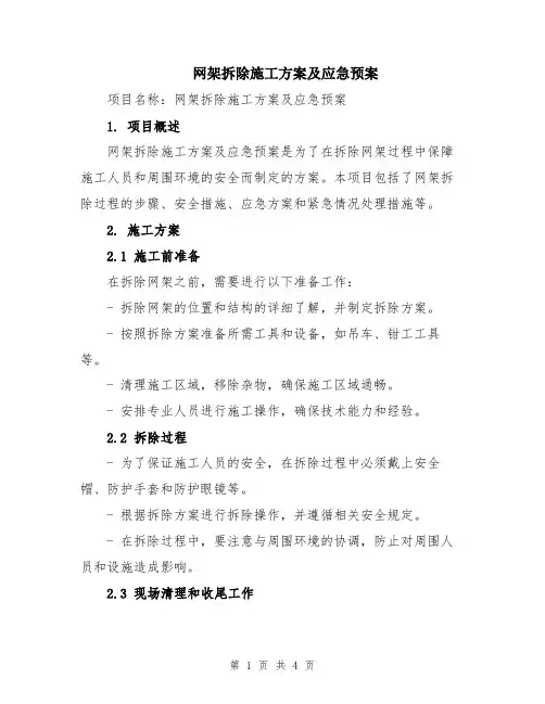 网架拆除施工方案及应急预案
