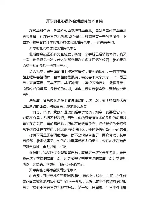 开学典礼心得体会观后感范本8篇