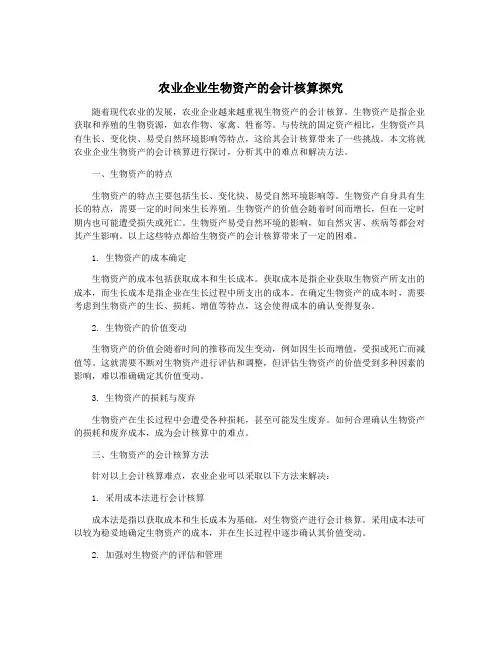 农业企业生物资产的会计核算探究