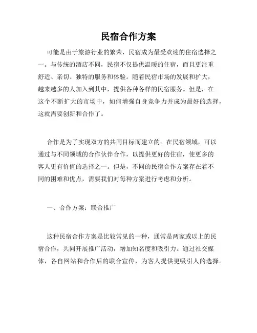 民宿合作方案