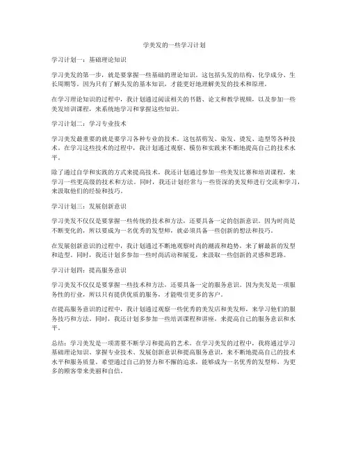 学美发的一些学习计划