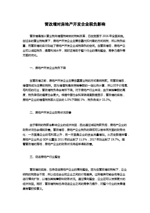 营改增对房地产开发企业税负影响